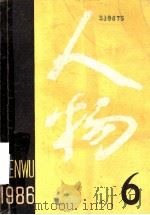 人物 1986年 第6期 1986 PDF电子版封面 《人物》编辑部编辑