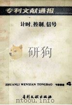 专利文献通报 计时、控制、信号 1985年 第4期 1985 PDF电子版封面 172421534 中国专利局专利文献服务中心编辑