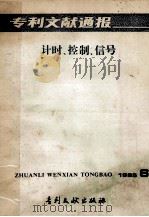 专利文献通报 计时、控制、信号 1985年 第6期 1985 PDF电子版封面 172421536 中国专利局专利文献服务中心编辑