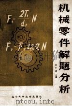 机械零件解题分析 1986 PDF电子版封面 15288·255 曲中谦主编
