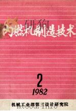 内燃机制造技术 1985年 总第2期 1982 PDF电子版封面 机械工业部第三设计研究院情报科《内燃机制造技术》编辑部编辑