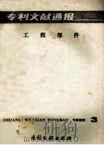 专利文献通报 工程部件 1985年 第3期 1985 PDF电子版封面 17242·1503 中国专利局专利文献服务中心编辑