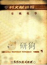 专利文献通报 有机化学 1985年 第1期 1985 PDF电子版封面 17242·1541 中国专利局专利文献服务中心编辑