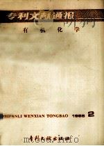 专利文献通报 有机化学 1985年 第2期 1985 PDF电子版封面 17242·1542 中国专利局专利文献服务中心编辑