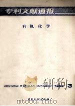 专利文献通报 有机化学 1985年 第3期 1985 PDF电子版封面 17242·1543 中国专利局专利文献服务中心编辑