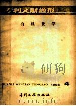 专利文献通报 有机化学 1985年 第4期 1985 PDF电子版封面 17242·1544 中国专利局专利文献服务中心编辑