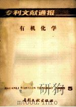 专利文献通报 有机化学 1985年 第5期 1985 PDF电子版封面 17242·1545 中国专利局专利文献服务中心编辑
