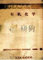专利文献通报 有机化学 1985年 第6期 1985 PDF电子版封面 17242·1546 中国专利局专利文献服务中心编辑