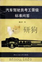 汽车驾驶员考工晋级标准问答 1988 PDF电子版封面 7561201028 戴冠军编
