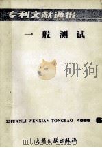 专利文献通报 一般测试 1985年 第6期 1985 PDF电子版封面 17242·1496 中国专利局文献服务中心编辑