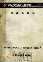 专利文献通报  发动机和泵  1985年  第5期   1985  PDF电子版封面  17242·1515  中国专利局专利文献服务中心编辑 