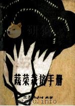 蔬菜栽培手册 1974 PDF电子版封面 16100·019 南京市革命委员会农林局,南京市蔬菜试验站编