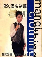 99‘酒店制服 6 1998 PDF电子版封面 7536029179 舒其主编