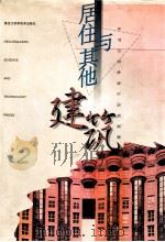 居住与其他建筑 2 1998 PDF电子版封面 7538816259 张伟明,王治君,王庆昌主编;张岭,王伟清副主编