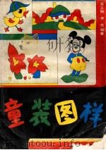 童装图样   1991  PDF电子版封面  780511403X  吴卫刚，李克编著 