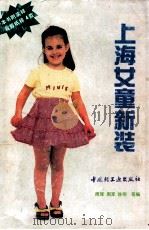 上海女童新装 1991 PDF电子版封面 7501910588 周辉,周军,徐明等编