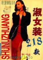 现代服饰精品系列 淑女装218款 1995 PDF电子版封面 7536430795 畅力编著