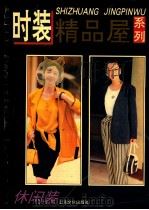 时装精品屋系列 休闲装 1994 PDF电子版封面 780511711X 本社编