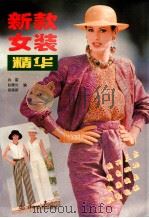 新款女装精华  图集   1997  PDF电子版封面  7538124365  肖雷等编 
