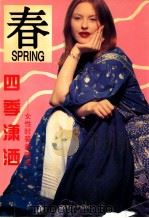 四季潇洒 女性时装新款式 春 1996 PDF电子版封面 7561111126 邢志宇等编