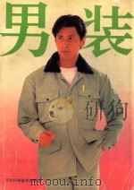 男装 1994 PDF电子版封面 7537513082 方芨,沙秋拉编