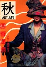 四季潇洒 女性时装新款式 秋 1996 PDF电子版封面 7561111126 邢志宇等编