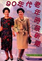 90年代老年时装新潮 1993 PDF电子版封面 7542806904 尔东,丹丹,一川等编