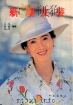 新潮女装 1992 PDF电子版封面 7507501434 王玉等编译