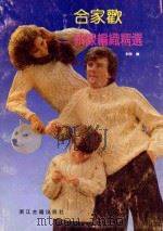 合家欢绒线编织精选 1991 PDF电子版封面 7805181713 谷婴编