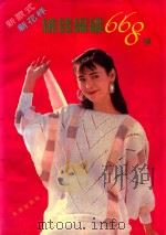 绒线编织668例 1992 PDF电子版封面 7800775313 张妙夫,应善昌主编