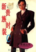新贵族时装 C 1994 PDF电子版封面 7805274479 乐平编