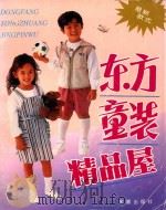 东方童装精品屋 最新款式 1996 PDF电子版封面 7508202244 靳一石编;蒋金锐译