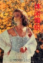 休闲编织 图集 1996 PDF电子版封面 7810194984 青山编