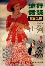 流行裙装精华 图集 1997 PDF电子版封面 7538124357 马岩等编