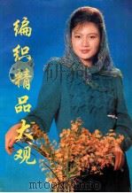 编织精品大观（1994 PDF版）