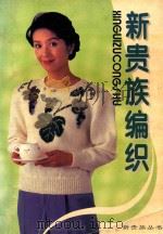 新贵族编织 1995 PDF电子版封面 7800398765 乐天编著