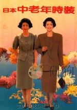 日本中老年时装 1990 PDF电子版封面 7213005022 白锡尧编译