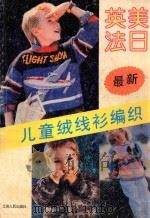 英、美、法、日最新儿廛绒线新编织 1 1990 PDF电子版封面 7214003694 本社编
