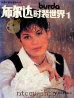 布尔达时装世界 1 1995 PDF电子版封面 7501917485 德国安妮·布尔达出版社编
