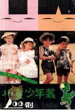 儿童少年装100例 1992 PDF电子版封面 7500162796 静月,妍红编译