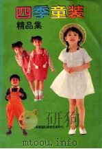 四季童装精品集 1994 PDF电子版封面 7806090983 流石编