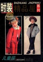 时装精品屋系列 儿童装 1994 PDF电子版封面 7805117136 本社编
