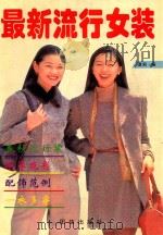 最新流行女装 图册 1996 PDF电子版封面 7801300785 潇男编