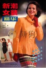 新潮女装精华 图集 1997 PDF电子版封面 7538124330 肖雷等编