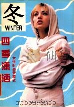 四季潇洒 女性时装新款式 冬 1996 PDF电子版封面 7561111126 邢志宇等编