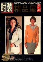 时装精品屋系列 职业装 1994 PDF电子版封面 7805117101 本社编