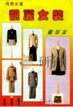 靓丽女装 1996 PDF电子版封面 7105026006 南村编