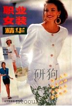 职业女装精华  图集   1997  PDF电子版封面  7538124349  马金智等编 