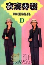 衣海秀装 D 韩国精品 1997 PDF电子版封面 7544209997 金妮编;崇玉图