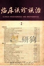 临床误诊误治 2 1985 PDF电子版封面 14221·85 《临床误诊误治》编委会编